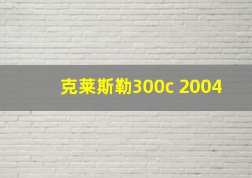 克莱斯勒300c 2004